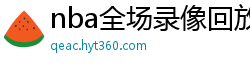 nba全场录像回放像